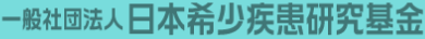 一般社団法人 日本希少疾患研究基金